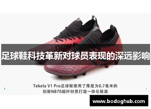 足球鞋科技革新对球员表现的深远影响