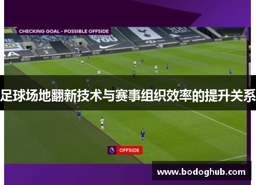 足球场地翻新技术与赛事组织效率的提升关系