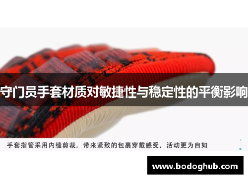 守门员手套材质对敏捷性与稳定性的平衡影响