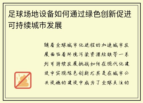足球场地设备如何通过绿色创新促进可持续城市发展