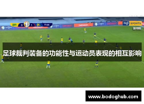 足球裁判装备的功能性与运动员表现的相互影响